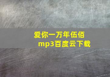 爱你一万年伍佰mp3百度云下载