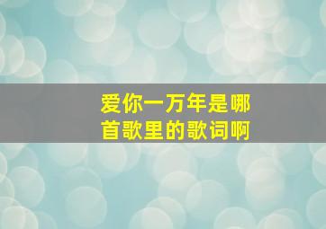 爱你一万年是哪首歌里的歌词啊