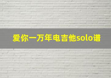 爱你一万年电吉他solo谱