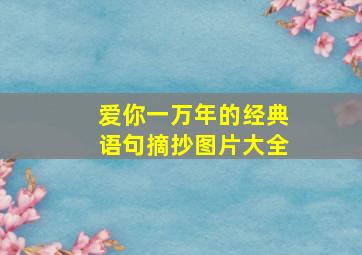 爱你一万年的经典语句摘抄图片大全