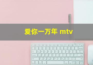 爱你一万年 mtv