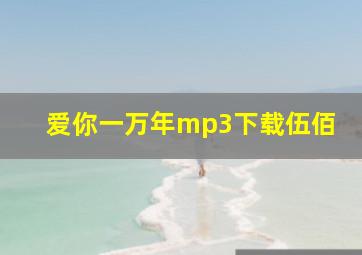 爱你一万年mp3下载伍佰