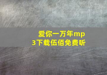 爱你一万年mp3下载伍佰免费听