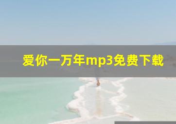 爱你一万年mp3免费下载