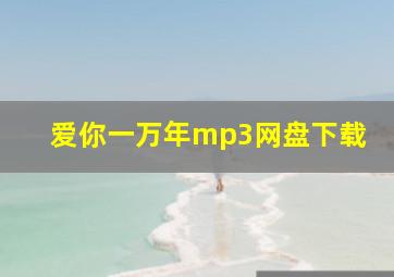 爱你一万年mp3网盘下载