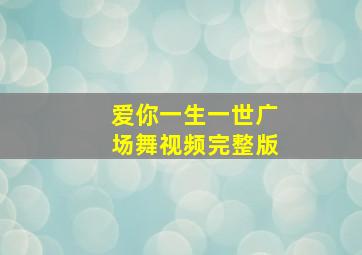 爱你一生一世广场舞视频完整版