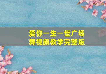 爱你一生一世广场舞视频教学完整版