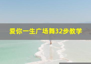 爱你一生广场舞32步教学