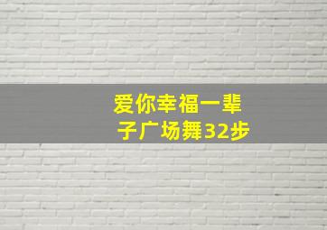 爱你幸福一辈子广场舞32步