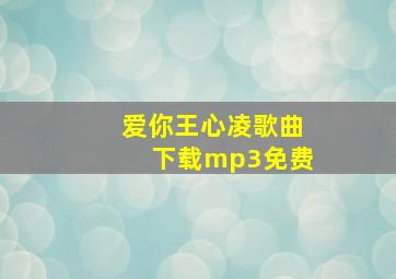 爱你王心凌歌曲下载mp3免费