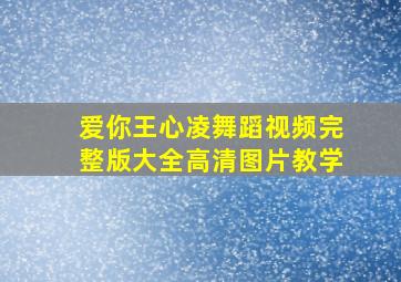 爱你王心凌舞蹈视频完整版大全高清图片教学