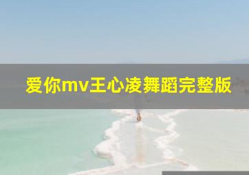 爱你mv王心凌舞蹈完整版