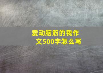 爱动脑筋的我作文500字怎么写