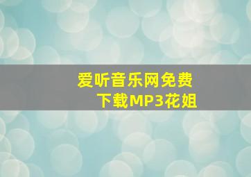 爱听音乐网免费下载MP3花姐