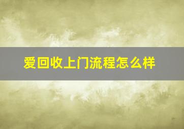 爱回收上门流程怎么样