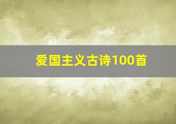 爱国主义古诗100首