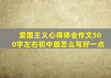 爱国主义心得体会作文500字左右初中版怎么写好一点