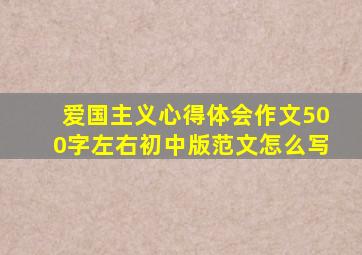 爱国主义心得体会作文500字左右初中版范文怎么写