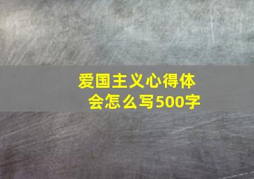 爱国主义心得体会怎么写500字