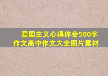 爱国主义心得体会500字作文高中作文大全图片素材