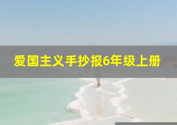 爱国主义手抄报6年级上册