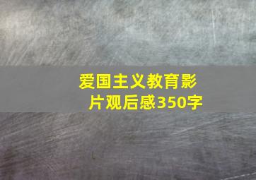 爱国主义教育影片观后感350字