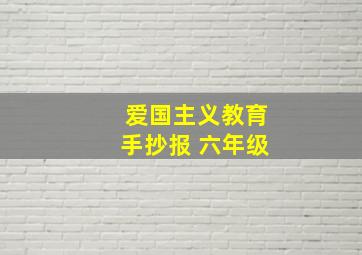 爱国主义教育手抄报 六年级