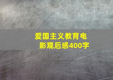 爱国主义教育电影观后感400字