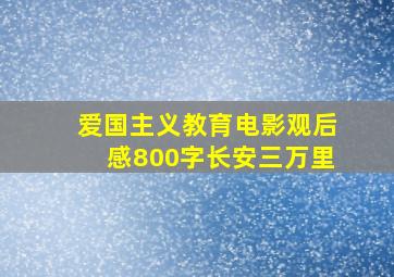 爱国主义教育电影观后感800字长安三万里