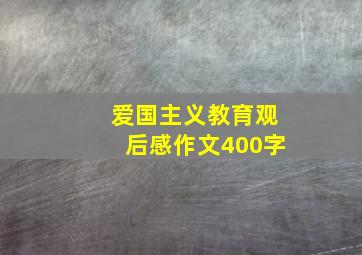 爱国主义教育观后感作文400字