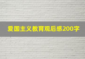 爱国主义教育观后感200字