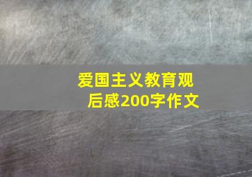 爱国主义教育观后感200字作文