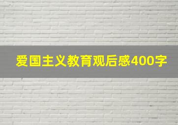 爱国主义教育观后感400字