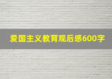 爱国主义教育观后感600字