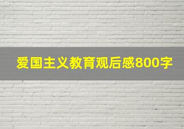 爱国主义教育观后感800字