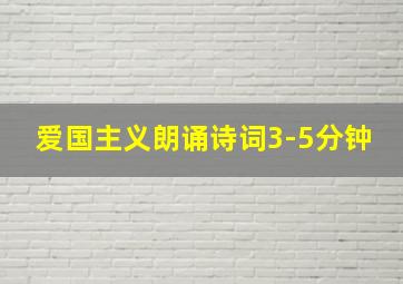 爱国主义朗诵诗词3-5分钟