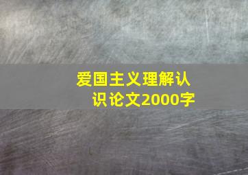 爱国主义理解认识论文2000字