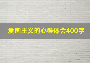 爱国主义的心得体会400字