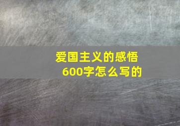 爱国主义的感悟600字怎么写的