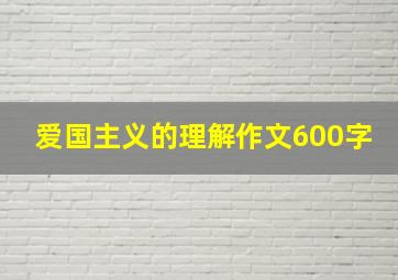 爱国主义的理解作文600字