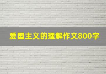 爱国主义的理解作文800字