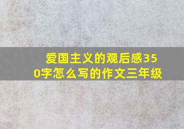 爱国主义的观后感350字怎么写的作文三年级