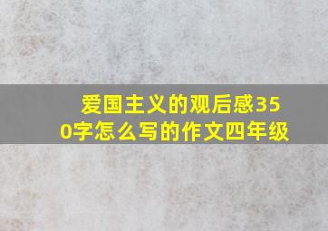 爱国主义的观后感350字怎么写的作文四年级