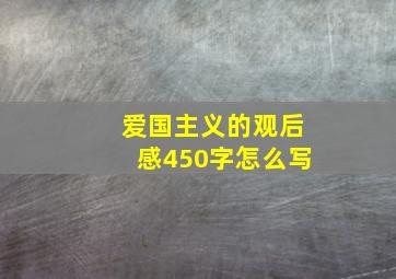 爱国主义的观后感450字怎么写