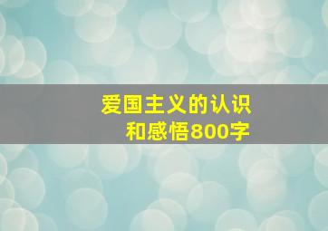 爱国主义的认识和感悟800字