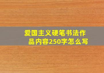 爱国主义硬笔书法作品内容250字怎么写