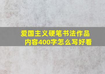 爱国主义硬笔书法作品内容400字怎么写好看