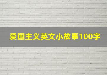 爱国主义英文小故事100字