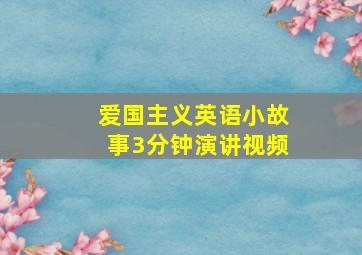 爱国主义英语小故事3分钟演讲视频