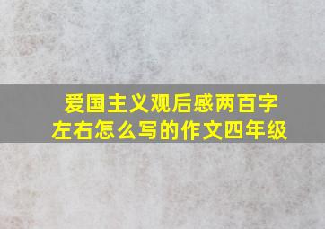 爱国主义观后感两百字左右怎么写的作文四年级